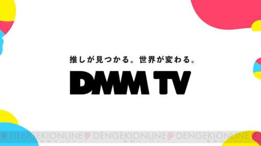 DMMが新動画配信サービス“DMM TV”を開始。月額550円でエンタメ作品が見放題に