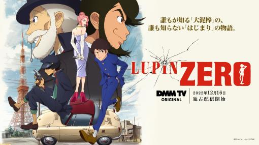 ルパン三世の少年時代を描くアニメ『LUPIN ZERO』が新サービス“DMM TV”にて12/16より独占配信決定。本予告、主題歌、第2弾キャストも公開