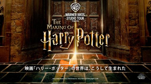『ハリー・ポッター』の体験型エンタメ施設の開業日が2023年夏に決定。【ワーナー ブラザース スタジオツアー東京 -メイキング・オブ ハリー・ポッター】