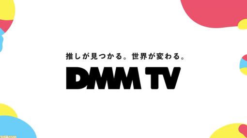 新動画配信サービス“DMM TV”が開始。『LUPIN ZERO』や杉田智和・岡本信彦の『自称声優』、下野紘・山下大輝の『下下紘輝』などが独占見放題
