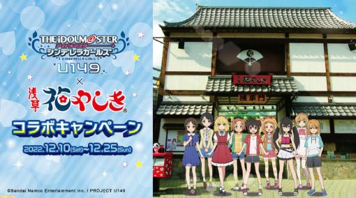 『アイマス シンデレラガールズ U149』×浅草花やしきのコラボイベントが12月10日より開催。キーワードラリーやコラボフード、グッズなどを展開