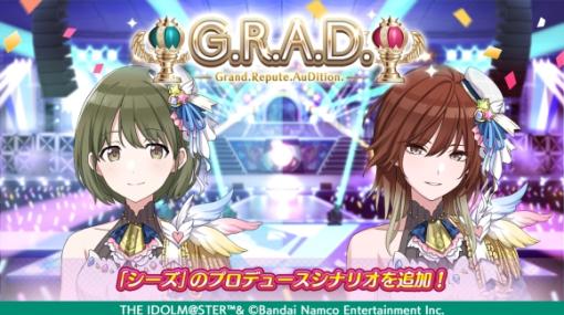 バンダイナムコENT、『アイドルマスター シャイニーカラーズ』の「G.R.A.D.」編にシーズのプロデュースシナリオを追加！