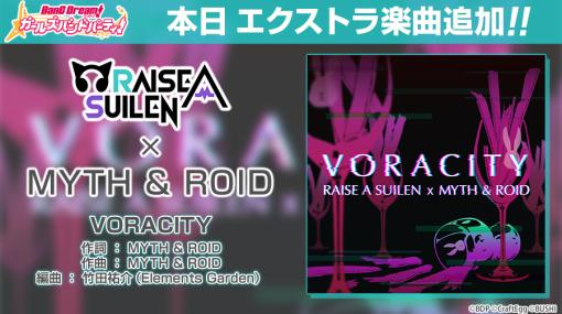 Craft Eggとブシロード、『ガルパ』でエクストラ楽曲第7弾として RAISE A SUILENとMYTH & ROIDさんが歌う『VORACITY』を追加！