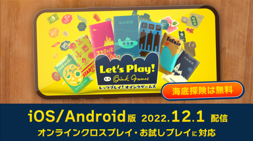 オインクゲームズ、『レッツプレイ！オインクゲームズ』のiOS/Android版を本日より配信開始！　「海底探険」は無料プレイでプレイ可能！