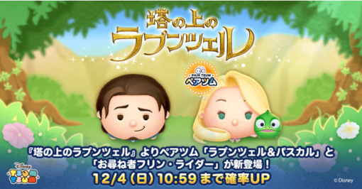 『LINE：ディズニー ツムツム』に『塔の上のラプンツェル』より新ペアツム「ラプンツェル&パスカル」が登場！