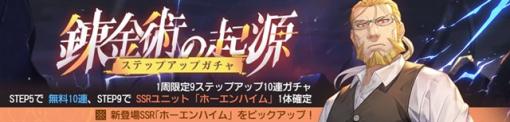 スクエニ、『鋼の錬金術師 MOBILE』でSSRユニット「ホーエンハイム」が登場するステップアップガチャ「錬金術の起源」を開催