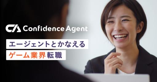 コンフィデンス、ゲーム・エンタメ業界特化の人材エージェントサービス「Confidence Agent」のサイトオープン