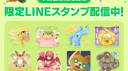 『LINE：モンスターファーム』、事前登録開始を記念してオリジナルデザインの限定LINEスタンプを無料配布