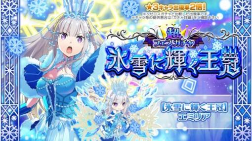 セガ、『リゼロス』で[クイーンキャラ]「【氷雪に輝く王冠】エミリア★3」が初登場する「超フェスガチャ【氷雪に輝く王冠】」を開催