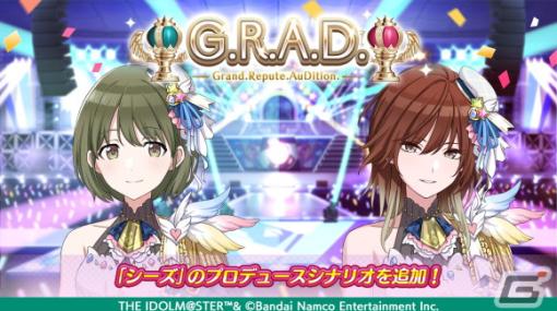 「シャニマス」G.R.A.D.編にシーズのプロデュースシナリオが追加！「ウィンターキャンペーン2022-2023 第1弾」も