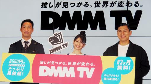 DMMが新たに仕掛ける動画配信サービス「DMM TV」が発表！春日俊彰さん、雨宮天さん、髙橋ひかるさんがアンバサダーに就任