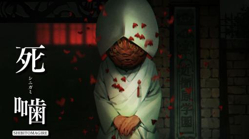 心霊ホラーシリーズ最新作「死噛 ～シビトマギレ～」本日発売！12月14日まではダウンロード版が20%オフ