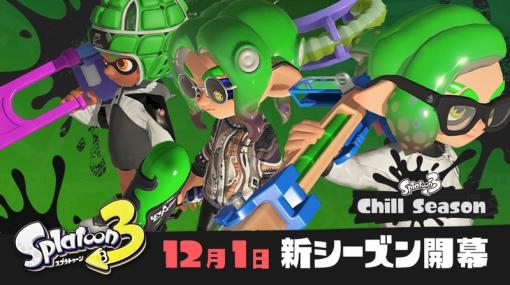 「スプラ3」の新シーズン「2022冬 Chill Season」が本日12月1日より開幕！新たなブキやステージが登場