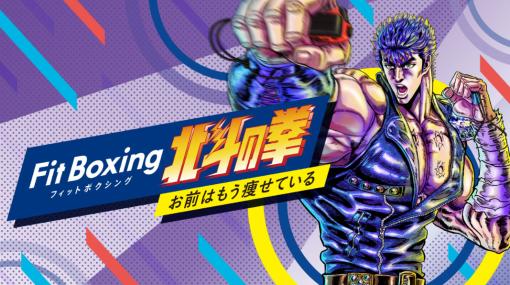 「Fit Boxing 北斗の拳」の無料体験版が本日より配信インストラクターはケンシロウとマミヤが選択できる