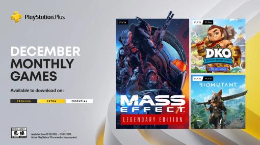 PS Plus「フリープレイ」に「Mass Effect Legendary Edition」がラインナップ！ 12月海外向けタイトルが公開