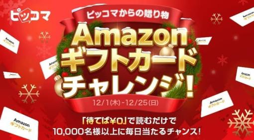 100万円分のAmazonギフトカードも当たる「ピッコマ」のクリスマスイベントが12月1日から25日まで開催決定。参加方法は「無料で作品を読むだけ」