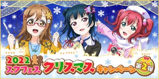 「スクフェス」，特別なログインボーナス“2022 スクフェスクリスマスキャンペーン第2弾”を12月6日から開催