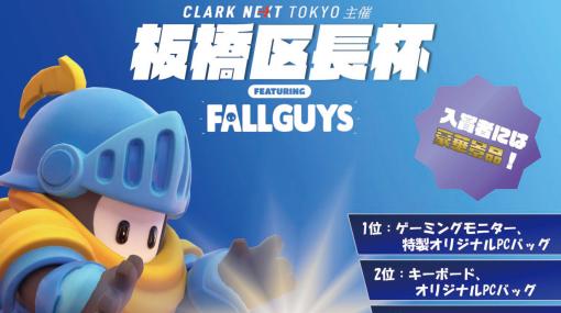 CLARK NEXT Tokyo,「第1回板橋区長杯eスポーツ大会」を12月11日に開催