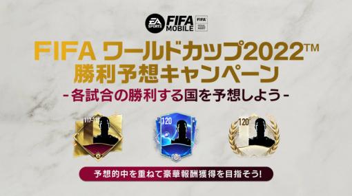 「FIFA MOBILE」World Cup 2022決勝の勝利予想キャンペーンを開催