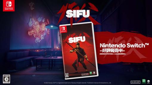 Switch向けパッケージ版「Sifu」，本日リリース。プレイ映像を収録したローンチトレーラーも公開