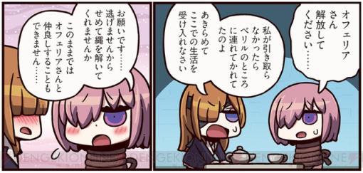 『ますますマンガで分かる！ FGO』276話。捕らわれのマシュとオフェリアの交渉の結果は!?