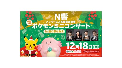 【ポケモン】NHK交響楽団メンバーが東北地方で復興支援のミニコンサートを開催、無料生配信も予定。第1弾はラッキー公園がある“道の駅なみえ”にて