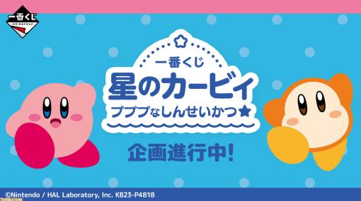 『星のカービィ』の一番くじ“プププなしんせいかつ☆”が2023年4月下旬に発売決定。賞品ラインアップも発表