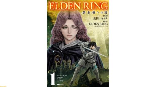 『エルデンリング』をもとにしたギャグ漫画作品『ELDEN RING 黄金樹への道』のコミックス第1巻がついに発売！