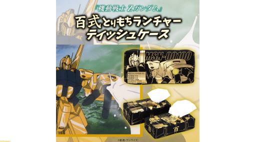 『機動戦士Zガンダム』百式とりもちランチャーのティッシュケースが予約開始。ゴールドの箔プリントを使用した存在感抜群のデザイン