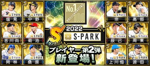 【App Storeランキング(12/2)】『プロスピA』が7周年の特別なスカウトや「S-PARKセレクション第2弾」開催で首位　「ダイの大冒険イベント」開催の『DQウォーク』は14ランクアップ