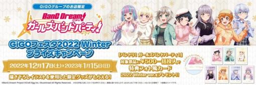 ブシロードクリエイティブ、「バンドリ！ ガールズバンドパーティ！ GiGOフェスタ2022 Winter」を12月17日に開催決定！