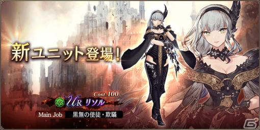 「FFBE幻影戦争」に新ユニット「リソル」（CV：柚木涼香）が登場！3rd Anniversary後夜祭キャンペーンも