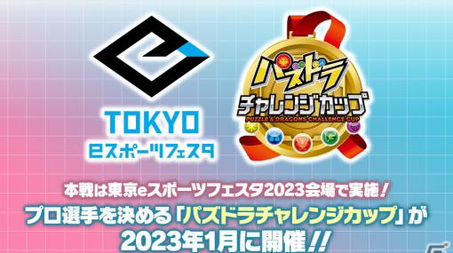 「東京eスポーツフェスタ presents パズドラチャレンジカップ2023」が2023年1月に開催！