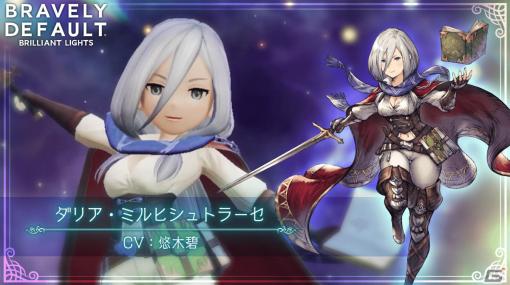 「ブレイブリーデフォルト ブリリアントライツ」にダリア（CV：悠木碧）が登場！イベント「やすらぎ草を求めて」も実施