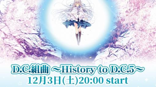 YouTubeライブ配信「D.C.組曲 ～History to D.C.5～」開催決定！「D.C.5 ～ダ・カーポ5～」公式サイトでは店舗特典、サンプルCG情報が更新