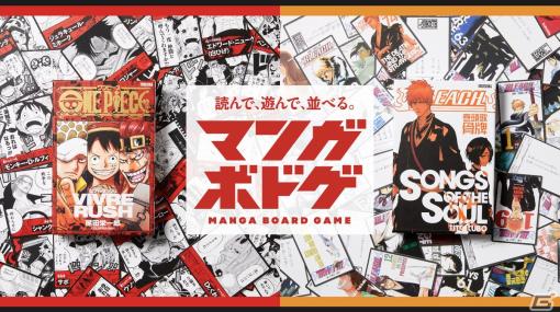 集英社ゲームズが漫画をボードゲームにするブランド「マンガボドゲ」を設立―「ONE PIECE」と「BLEACH」のボードゲームが発売決定