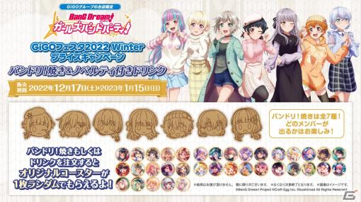 「ガルパ」12月17日より「GiGOフェスタ2022 Winter」が開催！ホームパーティをテーマに私服姿のB2タペストリーなどが販売