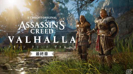 「アサシン クリード ヴァルハラ」エイヴォルの物語が完結する「最終章」やロシャンとの邂逅を描く「共通の歴史」が配信！