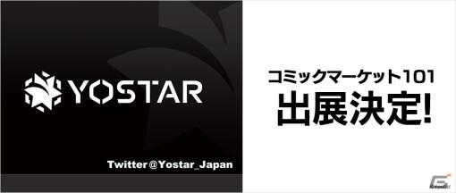 Yostarがコミケ101にブース出展！イベントやグッズ情報を発信するTwitterアカウント「Yostar情報局」も新設