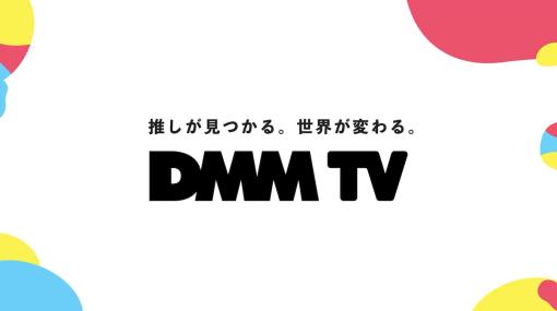 DMM、新動画配信サービス「DMM TV」本日より開始新サブスク会員システム「DMMプレミアム」も同時スタート
