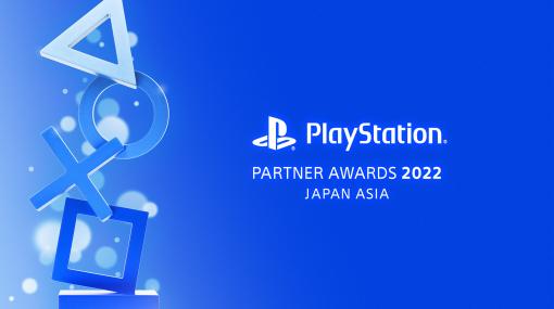 日本・アジアのタイトルで最もヒットした作品を発表！ 「PS Partner Awards 2022 Japan Asia」が本日開催