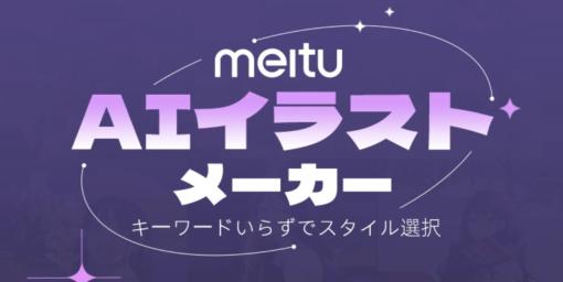 Twitterで話題のAIイラスト生成機能を搭載したアプリ「meitu」、画像の所有権を譲渡するおそれあり