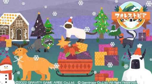 のんびり気ままな島ぐらしシミュレーションゲーム『フォレストピア』にて、季節の動物やデコレーションを入手できるクリスマスイベントがスタート。最新アップデートでかわいい犬と猫も登場