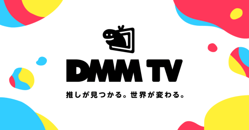 アニメやエンタメが見放題の新動画配信サービス『DMM TV』がスタート。月額550円でアニメ約4600作、エンタメ作品も含めた計12万本が見放題