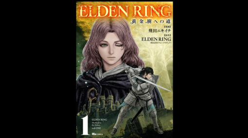 『エルデンリング』のギャグマンガ『ELDEN RING 黄金樹への道』コミックス第1巻が発売開始。大胆な独自解釈で強烈なインパクトを与えた話題作がついに単行本に