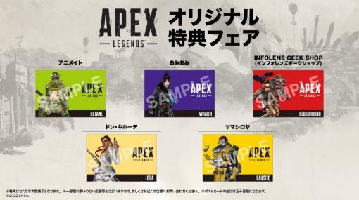 「Apex Legends」オリジナル特典フェアを開催