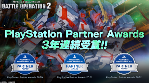 「機動戦士ガンダム バトルオペレーション2」，“PlayStation Partner Awards 2022”を受賞