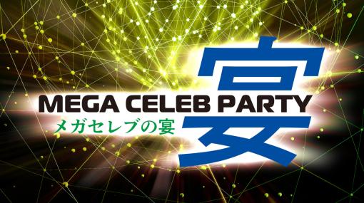 Hiro師匠と細江慎治氏の「メガセレブの宴」登壇が決定。トークパートには奥成洋輔氏，DJパートにはRAM RIDER氏の出演も