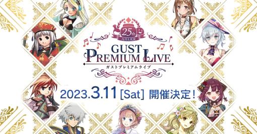 「アトリエ25周年記念 ガストプレミアムライブ」が2023年3月11日に開催へ。VIP席・SS席のチケット先行販売がスタート