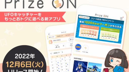 UFOキャッチャーをお得に遊べるアミューズメント施設向けアプリ「Prize ON」を12月6日にリリース。アプリ限定キャンペーンも定期開催予定